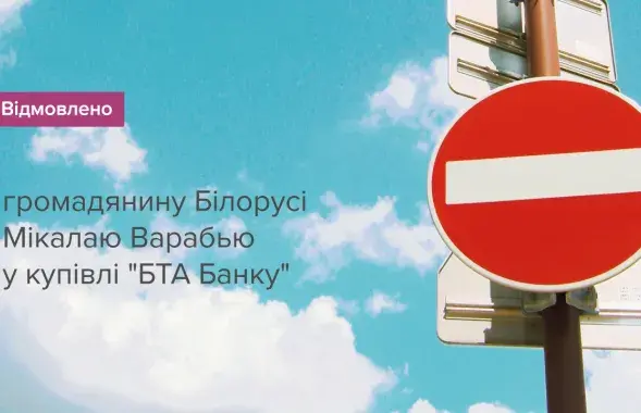 Нацыянальны банк Украіны не дазволіў прадаваць мясцовы "БТА Банк" беларускаму бізнесоўцу Мікалаю Вераб'ю / bank.gov.ua