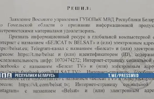 Решение о признании сайта &quot;Белсата&quot;&nbsp;экстремистским / t.me/pressmvd​