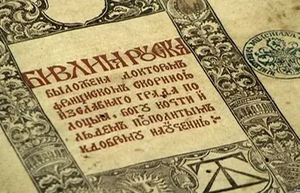 Титульный лист Библии Франциска Скорины