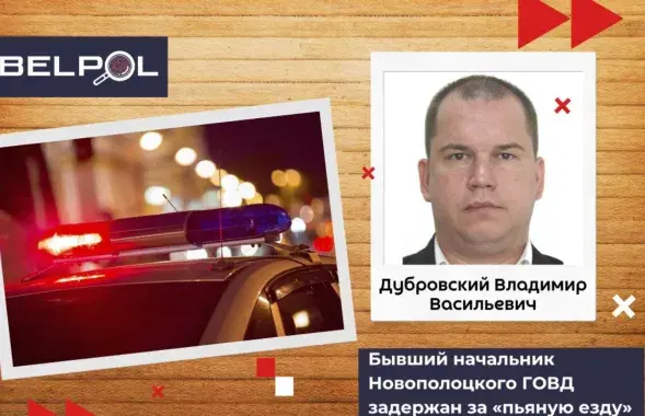 Экс-милиционера из Новополоцка задержали за "пьяную езду" / t.me/bypol