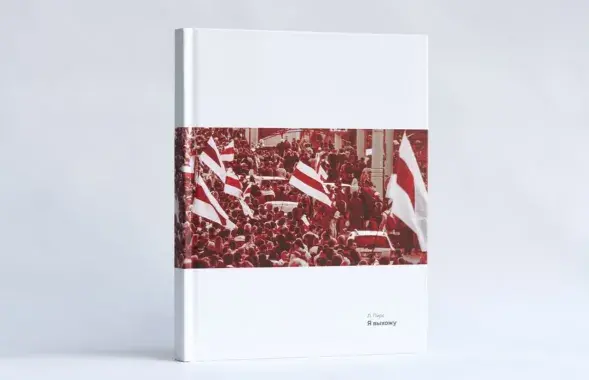 Кніга "Я выходжу" /&nbsp;@viasna96
