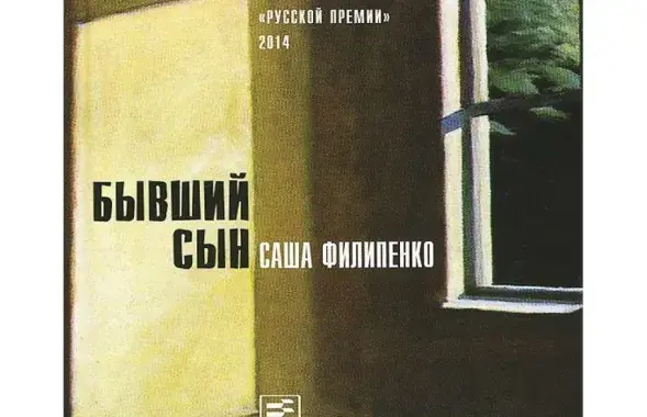 Обложка книги Саши Филипенко &quot;Бывший сын&quot;