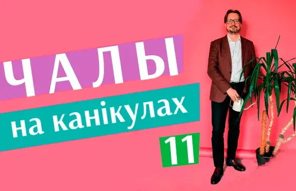 &quot;Чалы на канікулах&quot; #11​