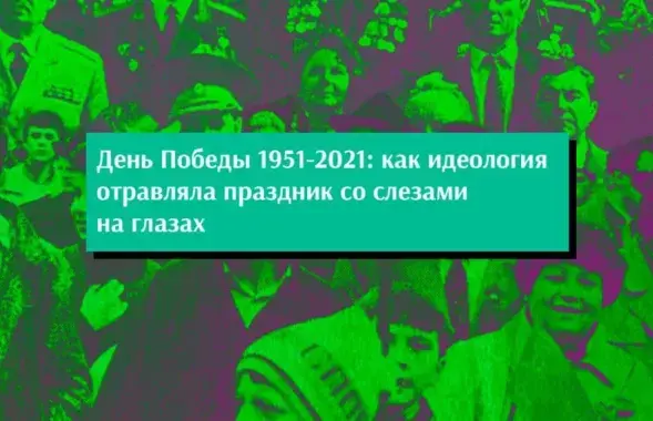 День Победы не всегда отмечали так пафосно, как сегодня / Еврорадио