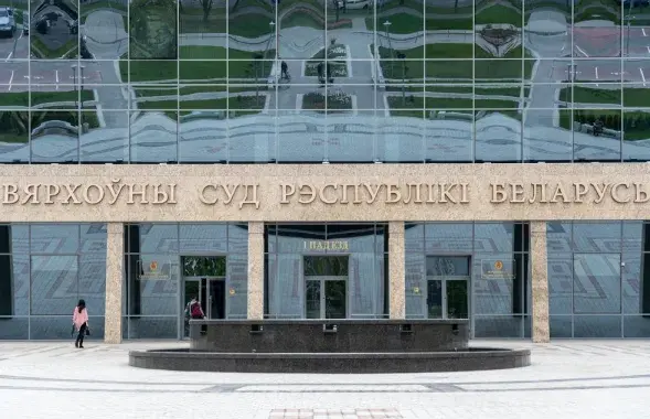 Верховный суд Беларуси / Из архива Еврорадио​