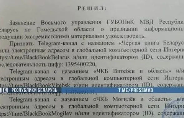 ТГ-канал &quot;Черная книга Беларуси&quot; попал в число экстремистских / пресс-служба МВД