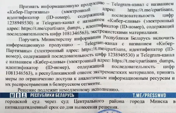 Суд признал экстремистскими &quot;Кибер-партизан&quot; / t.me/police_minsk​