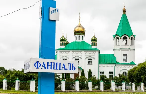 Фаніпаль / realt.by
