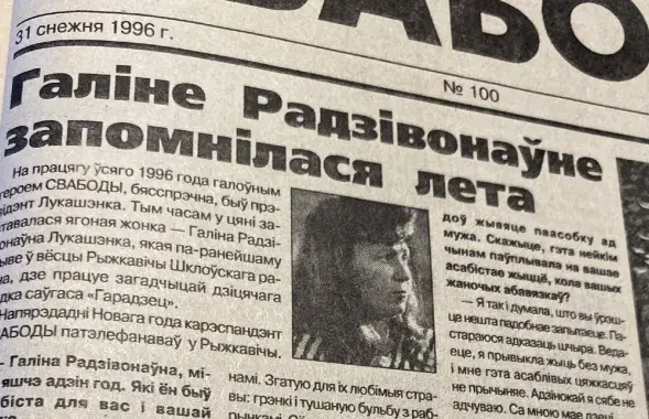 Інтэрв'ю з Галінай Лукашэнка ў газеце "Свабода" ад 31 снежня 1996 года