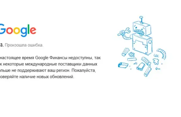 &quot;Заглушка&quot;, которую видят в Беларуси пользователи Google Finance​