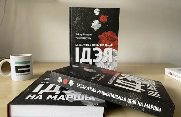 Вышла в свет книга &quot;Ідэя на маршы​&quot; / Еврорадио