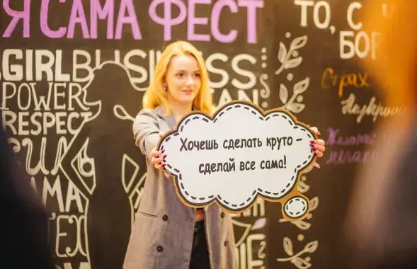 Фестываль жаночага бізнесу &quot;Я сама&quot; у Мінску. Фота прэс-службы ПРААН