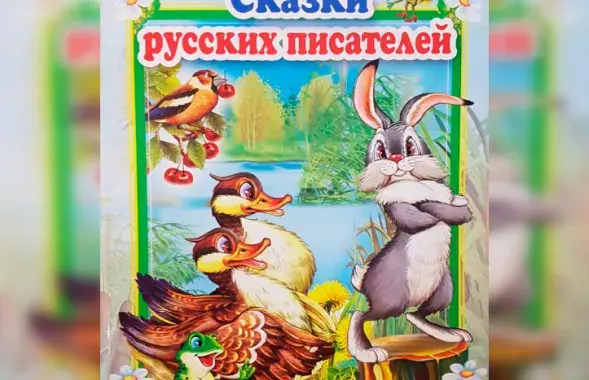 В Беларуси запретили продавать &quot;Сказки русских писателей&quot;