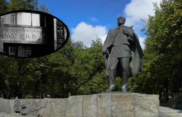 Памятник Янке Купале в Минске и вывеска гостиницы "Москва", где он погиб.