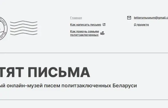 Онлайн-музей писем от белорусских политзаключенных появился в интернете​