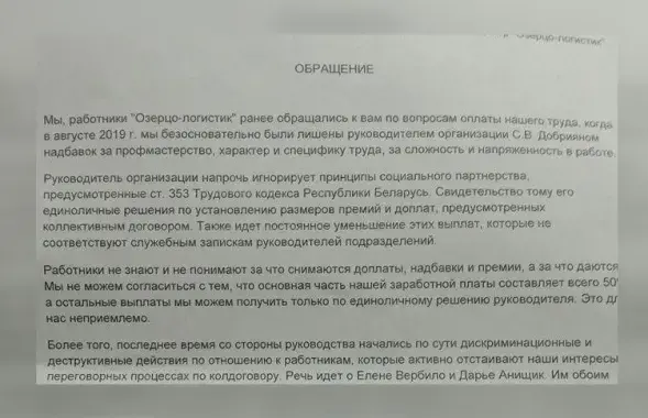 Са звароту работнікаў ААТ &quot;Азярцо-лагістык&quot; / Еўрарадыё​