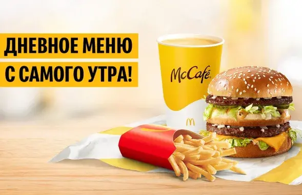 Основное меню теперь будет доступно в полном объеме с утра /&nbsp;mcdonalds.by
