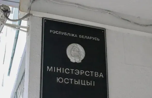 Міністэрства юстыцыі / БЕЛТА

