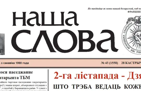 Газета &quot;Наша слова&quot;, как и ТБМ, была основана еще в конце 1980-х годов