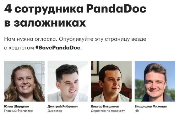 Затрыманыя супрацоўнікі PandaDoc