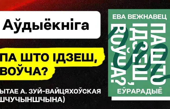 Обложка книги "Па што ідзеш, воўча?" / Еврорадио