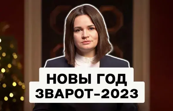 Новогоднее обращение Светланы Тихановской
