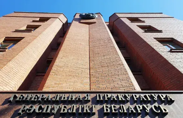 Генеральная прокуратура / prokuratura.gov.by​