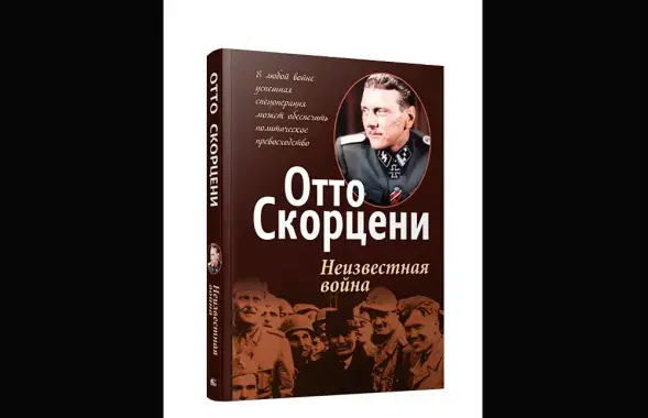 "экстрэмісцкія" мемуары Ота Скарцэні
