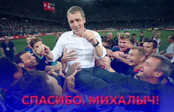 Виктор Ганчаренко работал с российским клубом с конца 2016 года / pfc-cska.com​