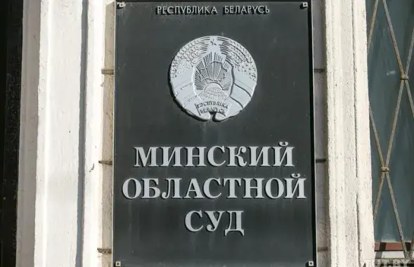 Минский областной суд / TUT.by​