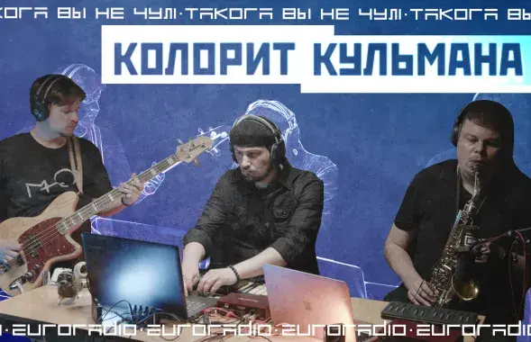 "Колорит Кульмана" / Еврорадио