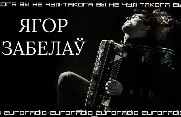 Егор Забелов / Еврорадио