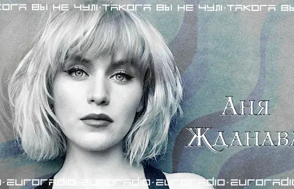 Аня Жданова / Еврорадио