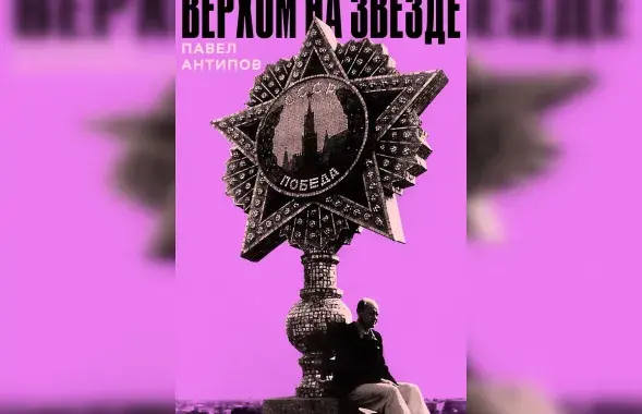 "Верхом на звезде", фрагмент обложки​