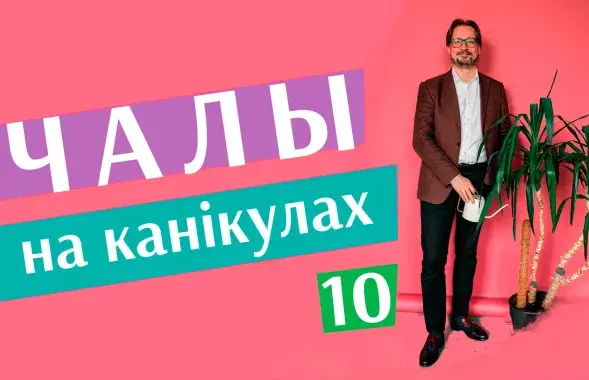 Чалый на каникулах #10