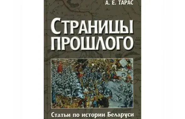 Вокладка кнігі Анатоля Тараса "Старонкі мінулага: артыкулы па гісторыі Беларусі"