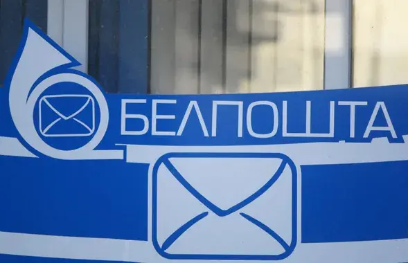 "Белпочта"