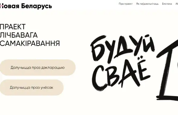 Праект "Будуй сваё"
