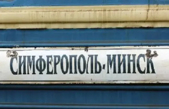 Поезд "Минск-Симферополь" не ходит с 2014 года
