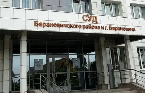 Здание суда в Барановичах&nbsp;
