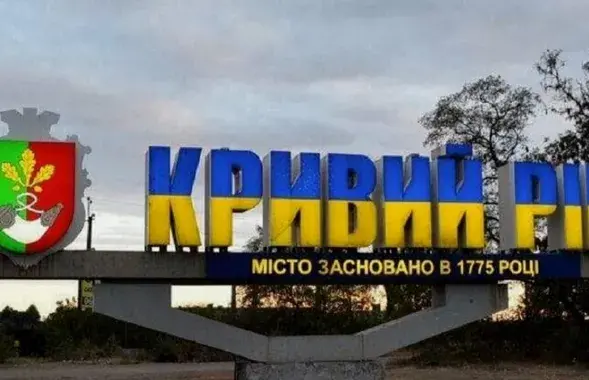 Крывы Рог
