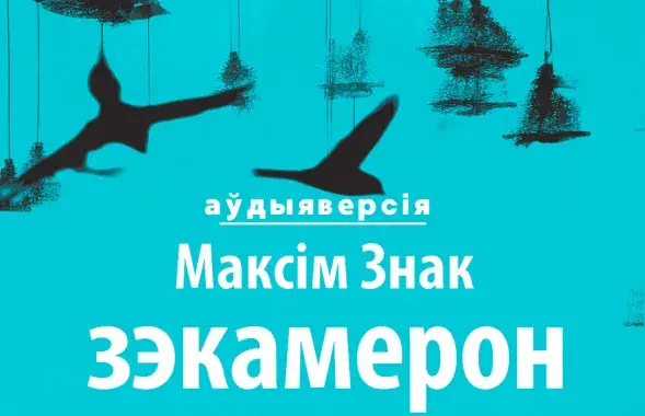 Вокладка да аўдыёкнікі "Зэкамерон"
