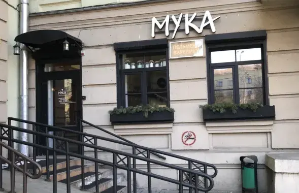 "Мука" в Минске
