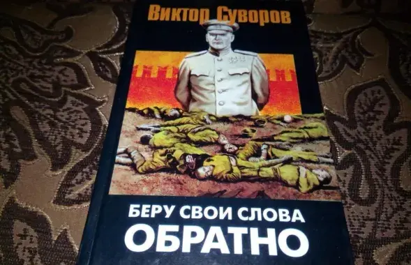 Книга Виктора Суворова
