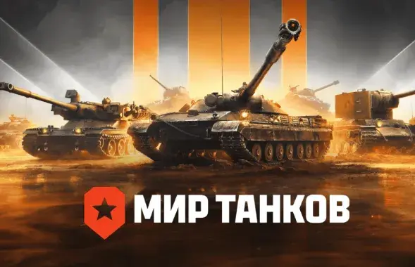 "Мир танков", иллюстративное фото

