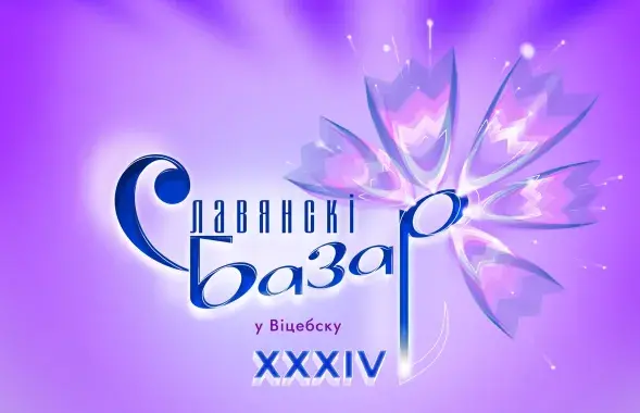 Славянский базар в Витебске
