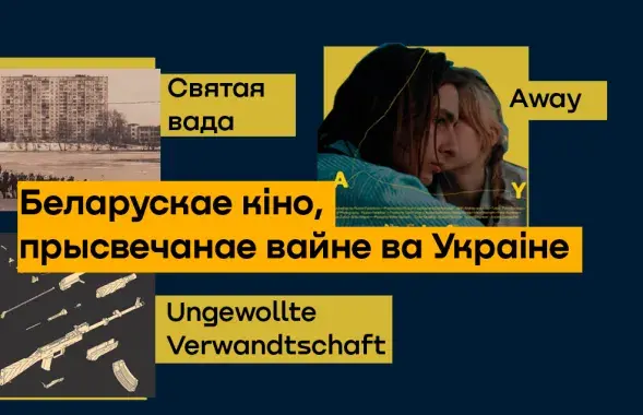 Белорусское кино о войне в Украине
