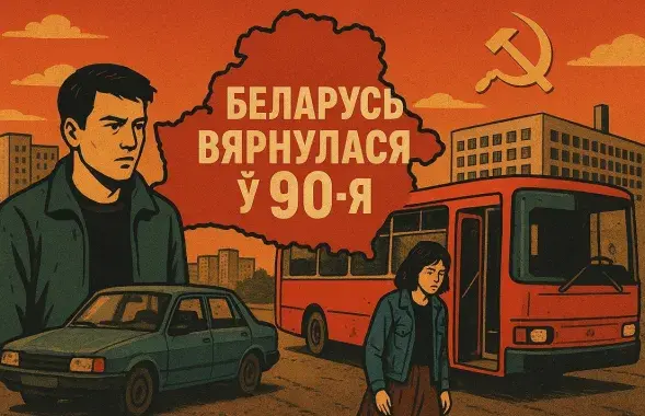 Назад в 90-е
