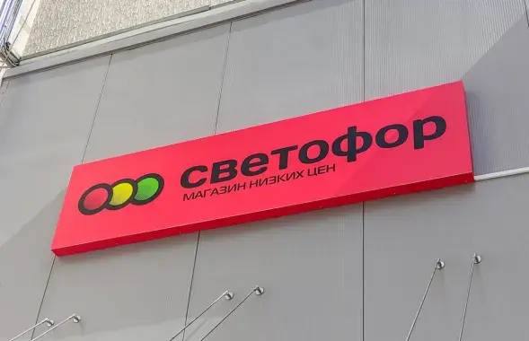 Магазин сети "Светофор"

