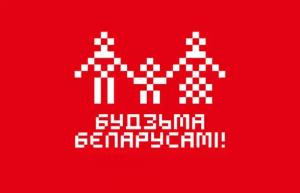 Логотип компании "Будзьма беларусамі"
